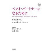 ベスト・パートナーになるために（三笠書房） [電子書籍]