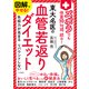 図解でやせる！ ズボラでも体重10kg減、続々！ 東大名医の血管若返りダイエット（三笠書房） [電子書籍]