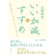 いい加減のすすめ（三笠書房） [電子書籍]
