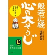 般若心経、心の「大そうじ」（三笠書房） [電子書籍]