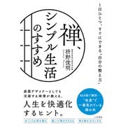 禅、シンプル生活のすすめ（三笠書房） [電子書籍]