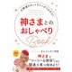 神さまとのおしゃべりBook（三笠書房） [電子書籍]