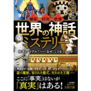 「世界の神話」ミステリー（三笠書房） [電子書籍]