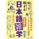 知って得する 日本語なるほど雑学（三笠書房） [電子書籍]