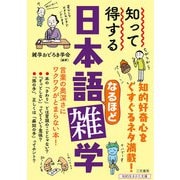 知って得する 日本語なるほど雑学（三笠書房） [電子書籍]