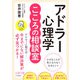 アドラー心理学こころの相談室（三笠書房） [電子書籍]