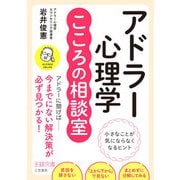 アドラー心理学こころの相談室（三笠書房） [電子書籍]