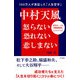 中村天風 怒らない 恐れない 悲しまない（三笠書房） [電子書籍]
