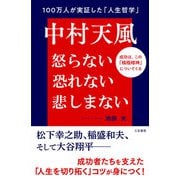 中村天風 怒らない 恐れない 悲しまない（三笠書房） [電子書籍]