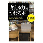 「考える力」をつける本（三笠書房） [電子書籍]