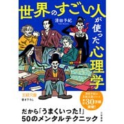 「世界のすごい人」が使った心理学（三笠書房） [電子書籍]