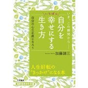 自分をいちばん幸せにする生き方（三笠書房） [電子書籍]
