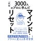 マインド・リセット 不安・不満・不可能をプラスに変える思考習慣（三笠書房） [電子書籍]