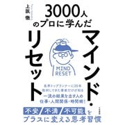 マインド・リセット 不安・不満・不可能をプラスに変える思考習慣（三笠書房） [電子書籍]