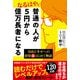 普通の人が5円から億万長者になる（三笠書房） [電子書籍]