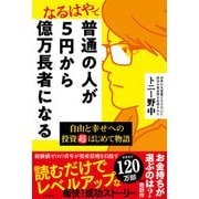 普通の人が5円から億万長者になる（三笠書房） [電子書籍]