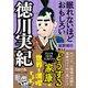 眠れないほどおもしろい徳川実紀（三笠書房） [電子書籍]