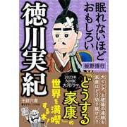 眠れないほどおもしろい徳川実紀（三笠書房） [電子書籍]