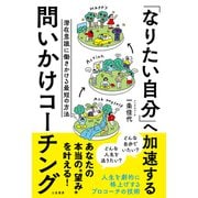 「なりたい自分」へ加速する 問いかけコーチング（三笠書房） [電子書籍]