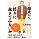 弘兼流 60歳から、好きに生きてみないか（三笠書房） [電子書籍]