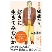 弘兼流 60歳から、好きに生きてみないか（三笠書房） [電子書籍]