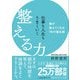 仕事も人生もうまくいく整える力（三笠書房） [電子書籍]