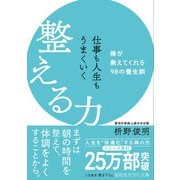仕事も人生もうまくいく整える力（三笠書房） [電子書籍]
