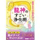 龍神のすごい浄化術（三笠書房） [電子書籍]