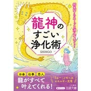 龍神のすごい浄化術（三笠書房） [電子書籍]