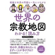 世界の宗教地図 わかる！読み方（三笠書房） [電子書籍]