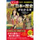 マンガ 日本の歴史がわかる本【古代～南北朝時代】篇（三笠書房） [電子書籍]