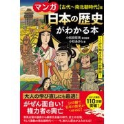 マンガ 日本の歴史がわかる本【古代～南北朝時代】篇（三笠書房） [電子書籍]