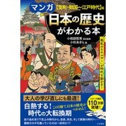 マンガ 日本の歴史がわかる本【室町・戦国～江戸時代】篇（三笠書房） [電子書籍]