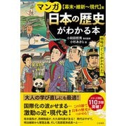 マンガ 日本の歴史がわかる本【幕末・維新～現代】篇（三笠書房） [電子書籍]
