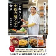 よねさんの免疫力超アップの食卓（三笠書房） [電子書籍]