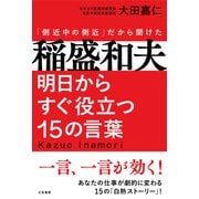 稲盛和夫 明日からすぐ役立つ15の言葉（三笠書房） [電子書籍]