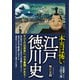 本当は怖い江戸徳川史（三笠書房） [電子書籍]
