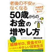 老後の不安がなくなる50歳からのお金の増やし方（三笠書房） [電子書籍]