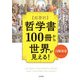 超要約 哲学書100冊から世界が見える！（三笠書房） [電子書籍]