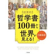 超要約 哲学書100冊から世界が見える！（三笠書房） [電子書籍]