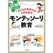 図解でよくわかる 子どもの本当の力を引き出すモンテッソーリ教育（三笠書房） [電子書籍]