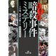 「暗殺事件」ミステリー（三笠書房） [電子書籍]
