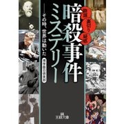「暗殺事件」ミステリー（三笠書房） [電子書籍]
