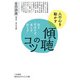 傾聴のコツ（三笠書房） [電子書籍]