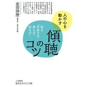 傾聴のコツ（三笠書房） [電子書籍]