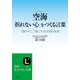 空海「折れない心」をつくる言葉（三笠書房） [電子書籍]