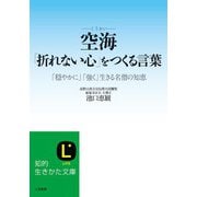 空海「折れない心」をつくる言葉（三笠書房） [電子書籍]