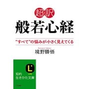 超訳 般若心経 "すべて"の悩みが小さく見えてくる（三笠書房） [電子書籍]