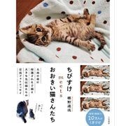 ちびすけmeetsおおきい猫さんたち（三笠書房） [電子書籍]