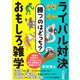 勝つのはどっち？ ライバル対決 おもしろ雑学（三笠書房） [電子書籍]